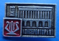 Медали, ордена, значки - Значок. Консерватория Киев