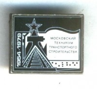 Медали, ордена, значки - Значок. Московский техникум транспортного строительства