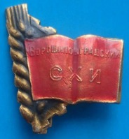 Медали, ордена, значки - Значок Ворошиловградский СХИ