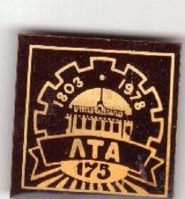 Медали, ордена, значки - 175 лет ЛТА Лесотехнической Академии С.Петербурга