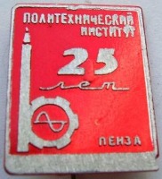 Медали, ордена, значки - ППИ (Пензенский политехнический институт)