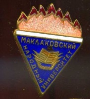 Медали, ордена, значки - Значок МАКЛАКОВСКИЙ НАРОДНЫЙ УНИВЕРСИТЕТ