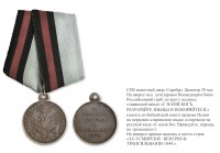 Медали, ордена, значки - Наградная медаль «За усмирение Венгрии и Трансильвании» (1849 год)