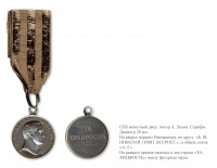 Медали, ордена, значки - Наградная медаль «За храбрость» (1836 год)