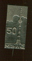 Медали, ордена, значки - Значок МЭИС 50 лет