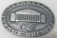 Медали, ордена, значки - Значок  ЛГИ Ленинградский горный институт