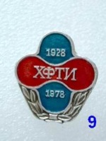 Медали, ордена, значки - Харьковский физико-технический институт 50 лет юбилей