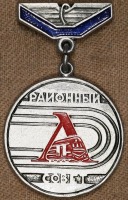 Медали, ордена, значки - Знак ДСО Локомотив 