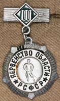 Медали, ордена, значки - Знаки Областных Первенств, Чемпионатов и Соревнований