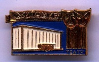 Медали, ордена, значки - Драмтеатр