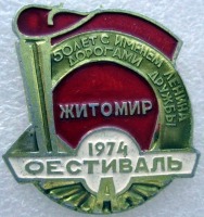 Медали, ордена, значки - Фестиваль «50 лет с именем Ленина дорогами дружбы»