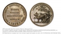 Медали, ордена, значки - Премиальная медаль Всероссийской выставки рогатого скота 1872 года
