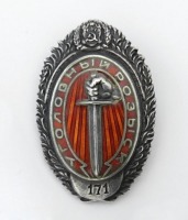 Медали, ордена, значки - Служебный знак удостоверение 