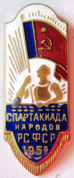 Медали, ордена, значки - Эмблема, 1-я спартакиада народов РСФСР, 1956 год, Знак