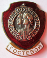Медали, ордена, значки - Гостевой, 2-я спартакиада народов СССР 1959 год, Знак