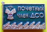 Медали, ордена, значки - Почетный член ДСО Урожай, Значок