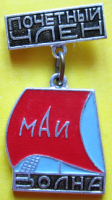 Медали, ордена, значки - Почетный член СК Волна МАИ, Значок