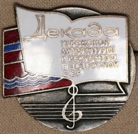 Медали, ордена, значки - Значок. Декада Узбекской литературы и искусства в Эстонской ССР