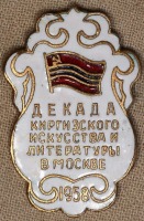 Медали, ордена, значки - Значок. Декада Киргизского Искусства и Литературы в Москве