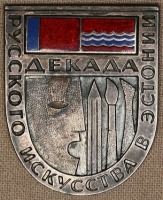 Медали, ордена, значки - Значок. Декада Русского Искусства в Эстонии