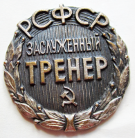 Медали, ордена, значки - Заслуженный тренер РСФСР, Знак