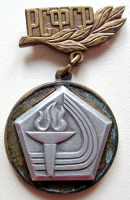 Медали, ордена, значки - За заслуги в развитии массовой физкультуры и спорта РСФСР, Почетный знак