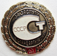 Медали, ордена, значки - За заслуги в стандартизации СССР, Знак, реверс