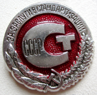 Медали, ордена, значки - За заслуги в стандартизации СССР, Знак, тип №3