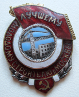 Медали, ордена, значки - Лучшему молодому строителю г. Москвы, Знак