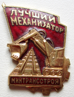Медали, ордена, значки - Лучший механизатор Минтрансстроя, Знак