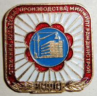 Медали, ордена, значки - Отличник культуры производства минжилгражданстроя РСФСР