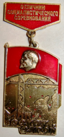Медали, ордена, значки - Отличник социалистического соревнования минвостокстрой, знак
