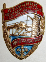 Медали, ордена, значки - Значок  Отличник социалистического соревнования минтрансстроя