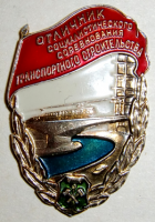 Медали, ордена, значки - Значок  Отличник осциалистического соревнования транспортного строительства