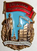 Медали, ордена, значки - Значок  Отличник соцсоревнования Главленинградстроя