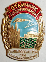 Медали, ордена, значки - Значок  Отличник соцсоревнования Главмособлстрой при Мособлисполкоме