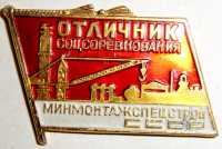 Медали, ордена, значки - Отличник соцсоревнования минмонтажспецстрой, знак