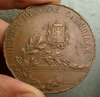 Медали, ордена, значки - Медаль  Первая русская олимпиада... Киев 1913 г.