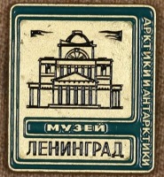 Медали, ордена, значки - Знак Музея Арктики и Антарктики г. Ленинград