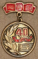 Медали, ордена, значки - Знак 40 лет Московскому государственному симфоническому оркестру