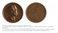 Медали, ордена, значки - Медаль «В память основания Археологического института в Санкт-Петербурге»