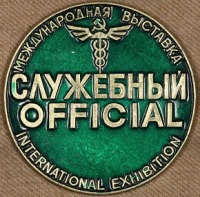 Медали, ордена, значки - Служебный Знак Международной Таможенной Выставки