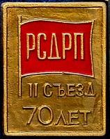 Медали, ордена, значки - Значок к 70-летию II съезда РСДРП