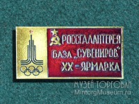 Медали, ордена, значки - Значок Россгалантерея База сувениров ХХ ярмарка