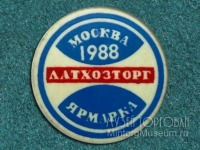 Медали, ордена, значки - Значок Ярмарка Латхозторг г. Москва, 1988 год