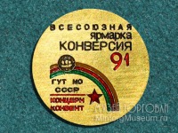 Медали, ордена, значки - Всесоюзная ярмарка 
