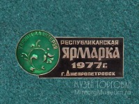Медали, ордена, значки - Значок. Республиканская ярмарка г. Днепропетровск, 1977 г.