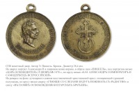 Медали, ордена, значки - Жетон «В память освобождения болгар» (1878 год)