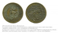 Медали, ордена, значки - Жетон «В память 12 апреля 1877 года»