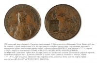 Медали, ордена, значки - Настольная медаль «В память 100-летия со дня рождения графа М. А. Милорадовича»
